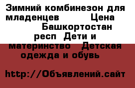 Зимний комбинезон для младенцев Kerry › Цена ­ 1 500 - Башкортостан респ. Дети и материнство » Детская одежда и обувь   